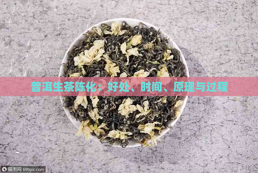 普洱生茶陈化：好处、时间、原理与过程