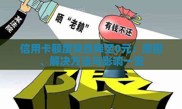 信用卡额度突然降至0元：原因、解决方法与影响一览