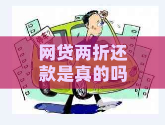 网贷两折还款是真的吗？怎么操作？安全吗？