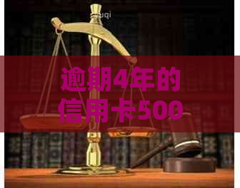 逾期4年的信用卡5000元，你可能需要支付多少利息和滞纳金？