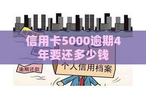 信用卡5000逾期4年要还多少钱