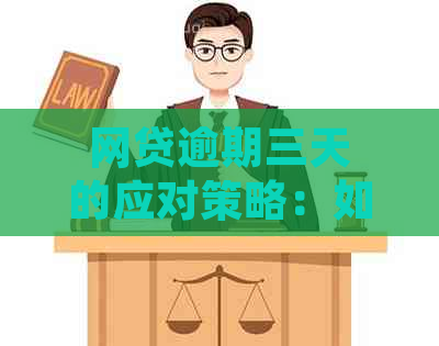 网贷逾期三天的应对策略：如何避免罚息、恢复信用以及解决还款问题