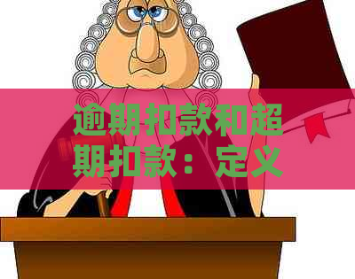 逾期扣款和超期扣款：定义、区别及影响