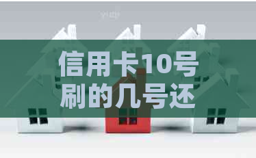 信用卡10号刷的几号还款：详细日期计算及逾期罚息解析