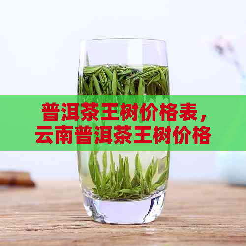 普洱茶王树价格表，云南普洱茶王树价格多少？