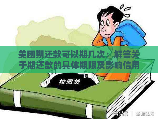 美团期还款可以期几次：解答关于期还款的具体期限及影响信用问题