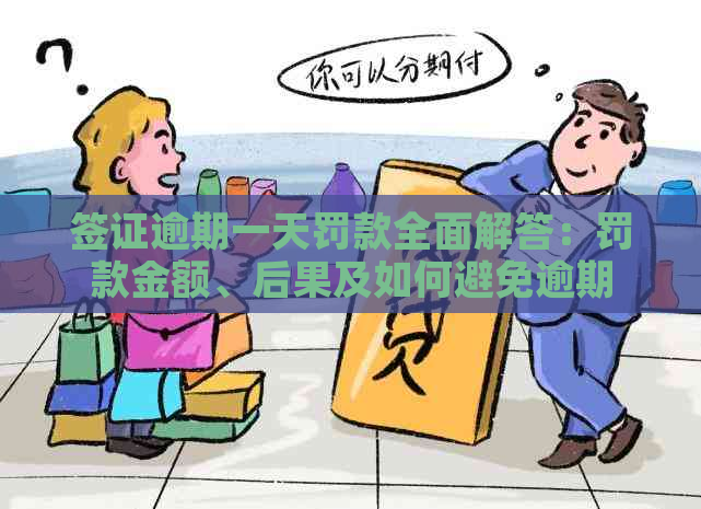 签证逾期一天罚款全面解答：罚款金额、后果及如何避免逾期