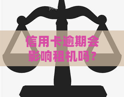 信用卡逾期会影响租机吗？如何解决逾期问题以及避免租机不便