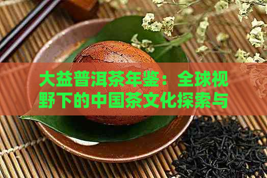 大益普洱茶年鉴：全球视野下的中国茶文化探索与研究