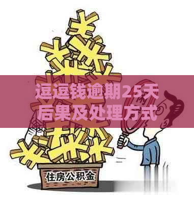 逗逗钱逾期25天后果及处理方式