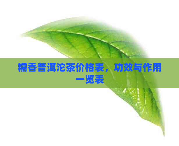 糯香普洱沱茶价格表，功效与作用一览表