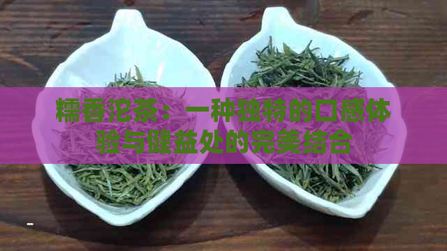 糯香沱茶：一种独特的口感体验与健益处的完美结合