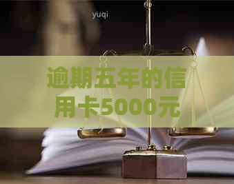 逾期五年的信用卡5000元债务会引发哪些后果？如何解决？