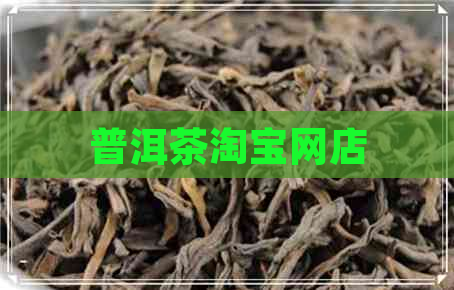 普洱茶淘宝网店