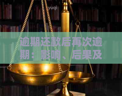 逾期还款后再次逾期：影响、后果及解决方法全解析