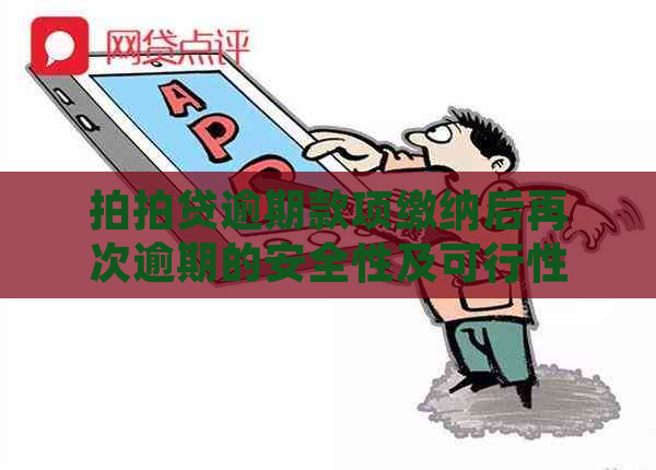 逾期款项缴纳后再次逾期的安全性及可行性：可以吗？