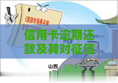 信用卡逾期还款及其对的影响：全面解析、应对策略与解决方法