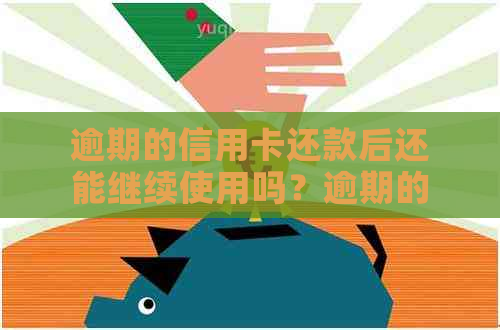 逾期的信用卡还款后还能继续使用吗？逾期的信用卡还清后能刷出来吗？