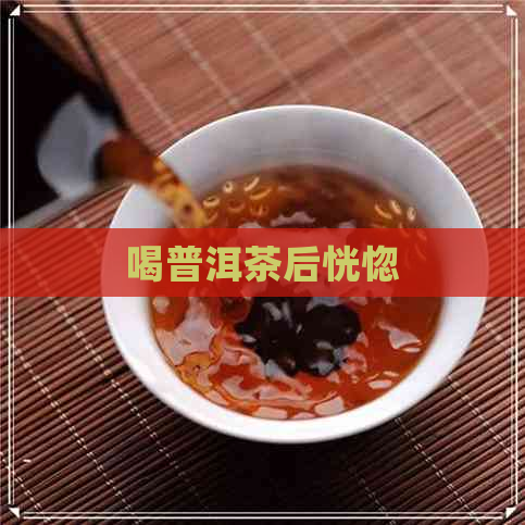 喝普洱茶后恍惚