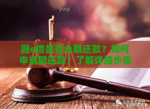 融e借是否允期还款？如何申请期还款？了解详细步骤和条件