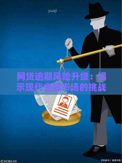 网贷逾期风险升级：揭示现代金融市场的挑战与对策