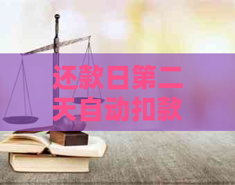 还款日第二天自动扣款规则解析：还款日期设置与逾期处理