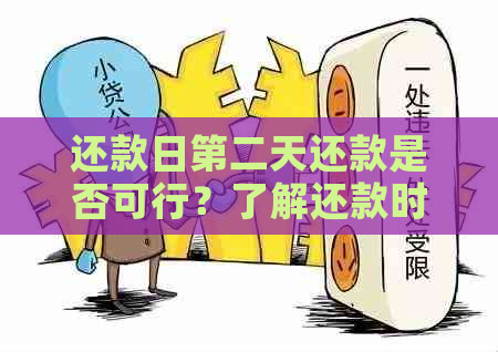 还款日第二天还款是否可行？了解还款时间及注意事项