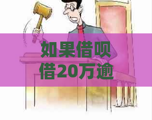 如果借呗借20万逾期了会怎样处理：探讨后果与应对策略