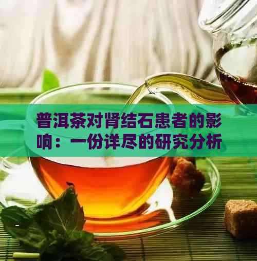 普洱茶对肾结石患者的影响：一份详尽的研究分析