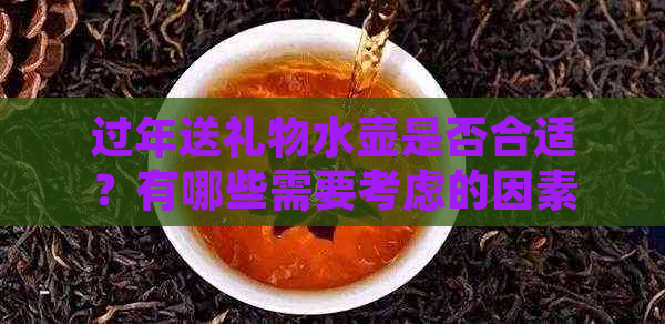 过年送礼物水壶是否合适？有哪些需要考虑的因素？