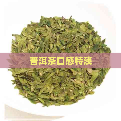 普洱茶口感特淡