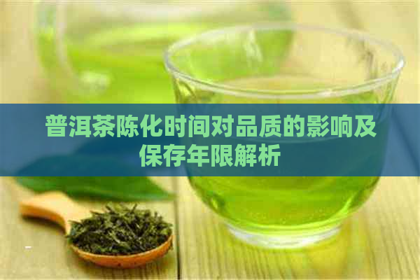 普洱茶陈化时间对品质的影响及保存年限解析