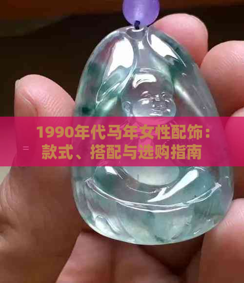 1990年代马年女性配饰：款式、搭配与选购指南