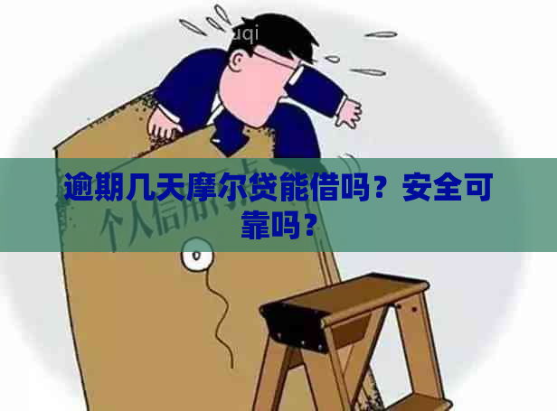 逾期几天摩尔贷能借吗？安全可靠吗？