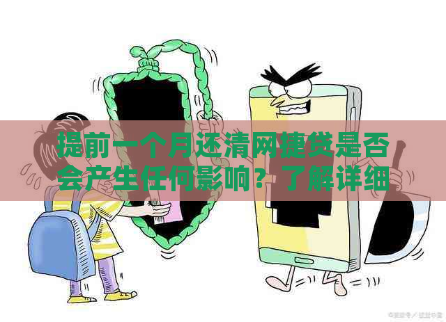 提前一个月还清网捷贷是否会产生任何影响？了解详细情况