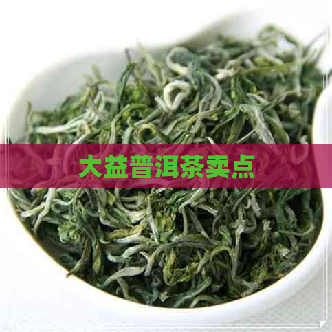 大益普洱茶卖点