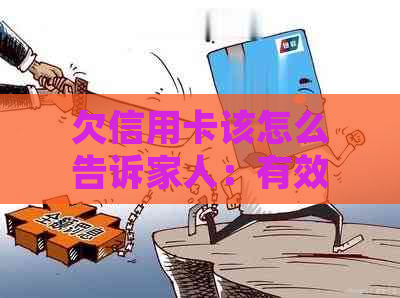 欠信用卡该怎么告诉家人：有效沟通策略与建议