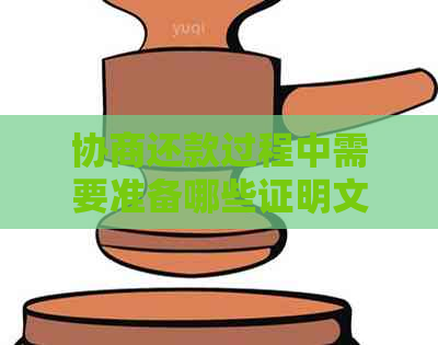 协商还款过程中需要准备哪些证明文件？了解完整指南确保顺利进行还款！