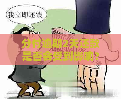 分付逾期2天还款是否会受到影响？如何解决逾期问题？