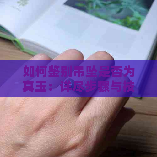 如何鉴别吊坠是否为真玉：详尽步骤与技巧，解决您的所有疑惑