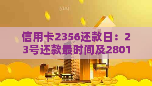 信用卡2356还款日：23号还款最时间及2801、23日还款影响分析