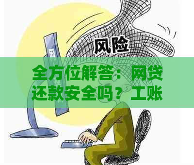 全方位解答：网贷还款安全吗？工账户是否可作还款方式？