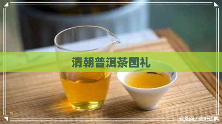 清朝普洱茶国礼