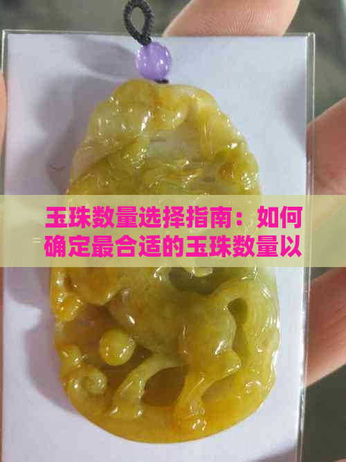 玉珠数量选择指南：如何确定最合适的玉珠数量以达到更佳效果？