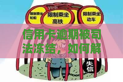 信用卡逾期被司法冻结，如何解冻并处理相关问题？