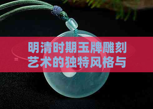 明清时期玉牌雕刻艺术的独特风格与技法探究