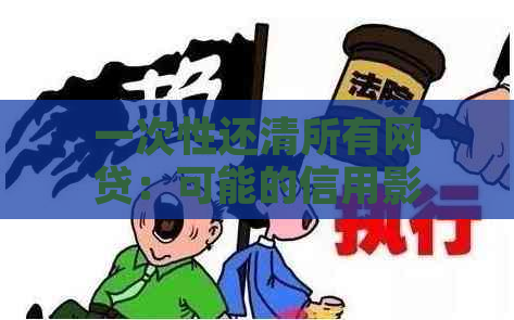 一次性还清所有网贷：可能的信用影响与解决方案