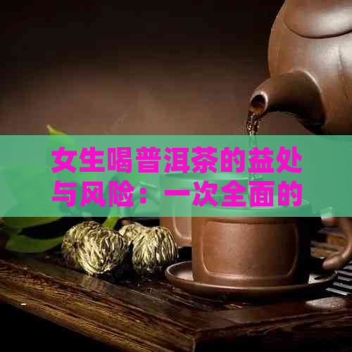 女生喝普洱茶的益处与风险：一次全面的分析