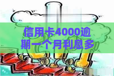 信用卡4000逾期一个月利息多少：逾期一年应还、逾期一天利息及逾期后果