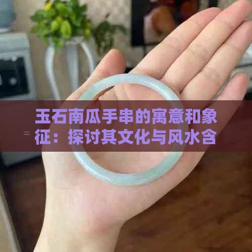 玉石南瓜手串的寓意和象征：探讨其文化与风水含义